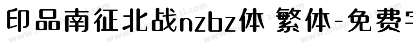 印品南征北战nzbz体 繁体字体转换